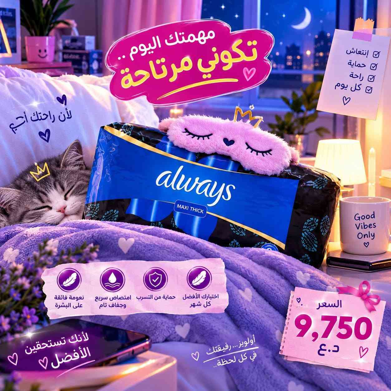 💜 أولويز… راحتچ بكل خطوة ✨

امتصاص سريع • نعومة • حماية من التسرب
لتبقين مرتاحة وواثقة طول اليوم 🌸

📦 الكارتونة: 16 كيس | الكيس: 10 فوط
🔥 9,750 د.ع فقط
🚚 توصيل لباب البيت لجميع محافظات العراق 🇮🇶

📞 ***********

نص مكتوب في الصور:
- always راحة تدوم... وحماية تثقين بها ! لأنك تستحقين الأفضل دائماً امتصاص فائق وسريع نعومة فائقة حماية من التسرب ثقة .. راحة .. حماية always
- مهمتك اليوم .. تكوني مرتاحة لأن راحتك أهم إنتعاش حماية راحة كل يوم اختيارك الأفضل كل شهر حماية من التسرب امتصاص سريع وجفاف تام نعومة فائقة على البشرة لأني تستحقين الأفضل أولوير... رفيقتك في كل لحظة.. السعر 9,750 د.ع
- جودة عالية وسعر مناسب
- راحة تدوم وثقة كل يوم
- حماية فائقة ونعومة تدوم
- امتصاص فائق
- جفاف وانتعاش
- لساعات طويلة
- نعومة فائقة
- على بشرتك
- راحة لا مثيل لها
- حماية من التسرب
- ثقة وراحة
- طوال اليوم
- always
- MAXI THICK
- 16 PADS
- محتويات العبوة
- الكارتونة تحتوي
- 16 كيس
- الكيس يحتوي
- 10 فوط
- سعر الكارتونة
- 9,750
- دينار عراقي فقط
- شركة ثقتك
- لتجارة الورق الصحي
- جودة تستحق الثقة وأسعار منافسة
- توصيل لجميع
- المحافظات العراقية
- منتجات أصلية
- 100%
- راحة ونظافة.. وبسعر يريح البال! عمي ترى العرض مو بس حلو، العرض يفلش! يعني تدلل وتوفر بنفس الوقت شنو ينطيك هذا الكارتون؟ الكيس: بيه 10 فوط تعجبك وتبيض الوجه. الكارتونة: متروسة ترس! بيها 16 كيس. المجموع: يعني عندك 160 فوطة جاهزة تامة لأي مهمه! السعر التنافسي: بس بـ 9,750 دينار عراقي! (يعني أقل من عشرة وتترس البيت نظافة ) أقل من 10 آلاف! شنو منتظر؟ دزلي (العدد المطلوب + العنوان + رقم التلفون) وقفّل على كارتونك قبل لا تخلص! اطلب الآن واتساب توصيل إلى باب البيت في جميع محافظات العراق