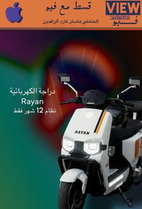 دراجة كهربائية • بدون مقدمة • ماستر كارد الرافدين