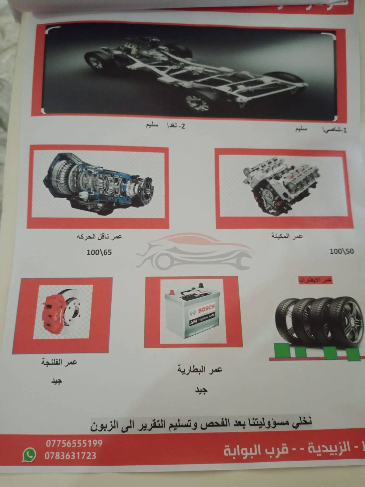 سنتافيه 2400 كير محرك كفاله تخم تاير صدر جديد تبريد ثلج سياره جاهزه مكاني واسط الزبيديه ***********
سونار مرفق

نص مكتوب في الصور:
- 1- شاصي \ سليم
- 2- لغذا \ سليم
- عمر المكينة
- 50 \ 100
- عمر ناقل الحركه
- 65 \ 100
- عمر الايطارات
- عمر البطارية
- جيد
- عمر الفلنجة
- نخلي مسؤوليتنا بعد الفحص وتسليم التقرير الى الزبون
- الزبيدية - - قرب البوابة
- ***********783631723