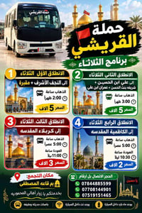 رحلات الثلاثاء • النجف والكربلاء • باصات مكيفة