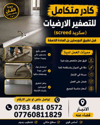 تصفير الارضيات • سكريد • الانبار قضاء عنه
