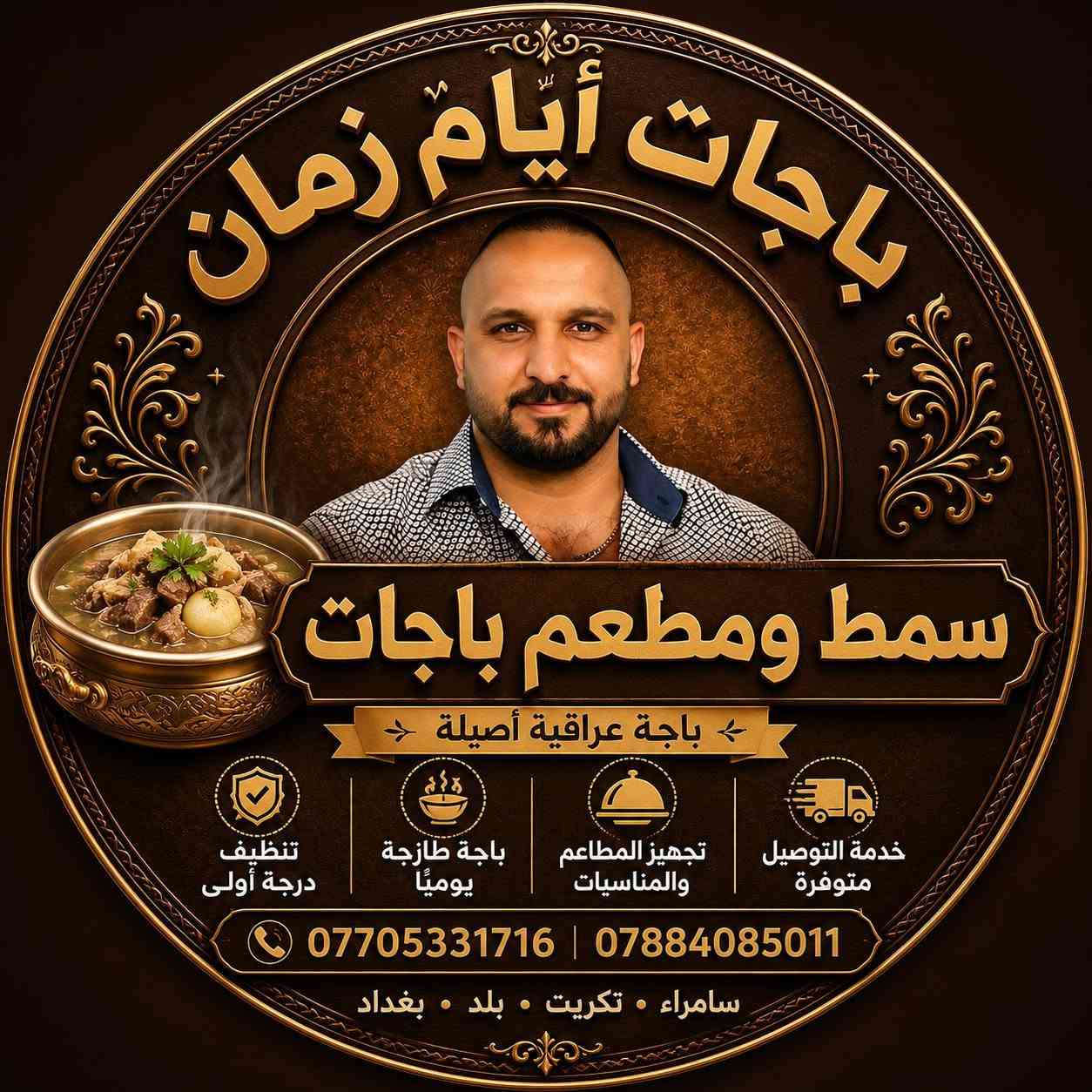 🔥 باجات أيام زمان 🔥
الطعم الأصيل والنظافة المضمونة
✅ باجة عراقية على الأصول
✅ مبار محشي ومخلمة وقلية مصلاوية
✅ سمط وتنظيف وتجهيز الباجة باحترافية
🚚 توصيل إلى سامراء، تكريت، بلد، وبغداد
📍 سامراء – شارع الأسود
📞 ***********
أيام زمان... طعم يخليك ترجع مرة ثانية. 😋🔥 @إشارة
