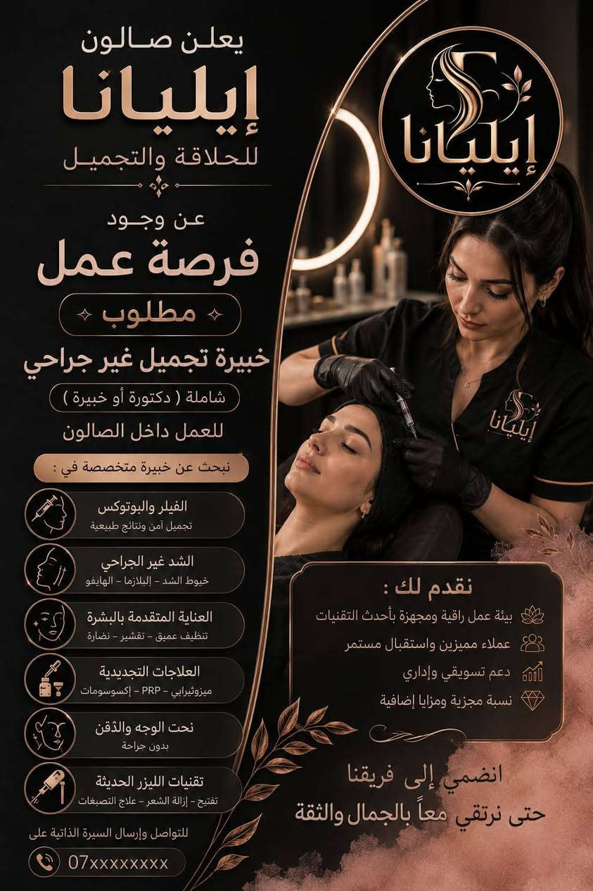يعلن  
#صالون_إيليانا_للحلاقة_والتجميل 
عن وجود فرصة عمل بعقود سنوية 
للتخصصات المذكورة 
ممكن إرسال نبذة عن عمل المتقدمة للعمل عن طريق الواتساب 

للاستفسار والتفاصيل المراسلة على الوالتساب فقط
 ***********
***********
