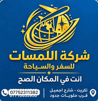 شركة اللمسات • سفر وسياحة • تكريت شارع اجميل