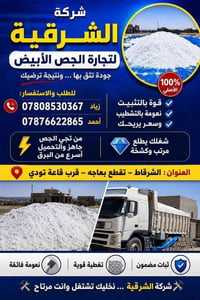 جص مخمور • جودة عالية • تقاطع بعاجه