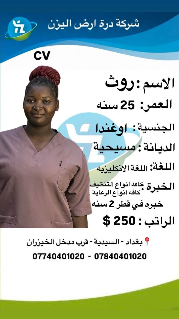 جديد شركه دره ارض اليزن 🌼❤️🌹
عاملات عقد سنتين ✅
تنظيف يومي 
اشتراك اسبوعي 
اشتراك شهري 
احنه بخدمتكم 
موقع الشركه بغداد السيديه 
مدخل سيطره الخيزران على الشارع العام 
***********
***********
