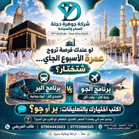 🕋 لو عندك فرصة تروح عمرة الأسبوع الجاي… شتختار؟  🚌 برنامج البر اقتصادي...