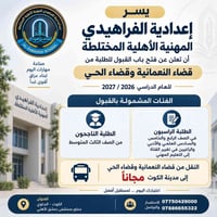 إعدادية الفراهيدي • النعمانية والحي • النقل مجاناً