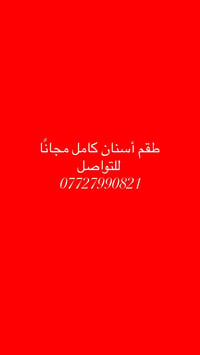 خدمات أسنان • تقويم أسنان • طقم أسنان مجاني