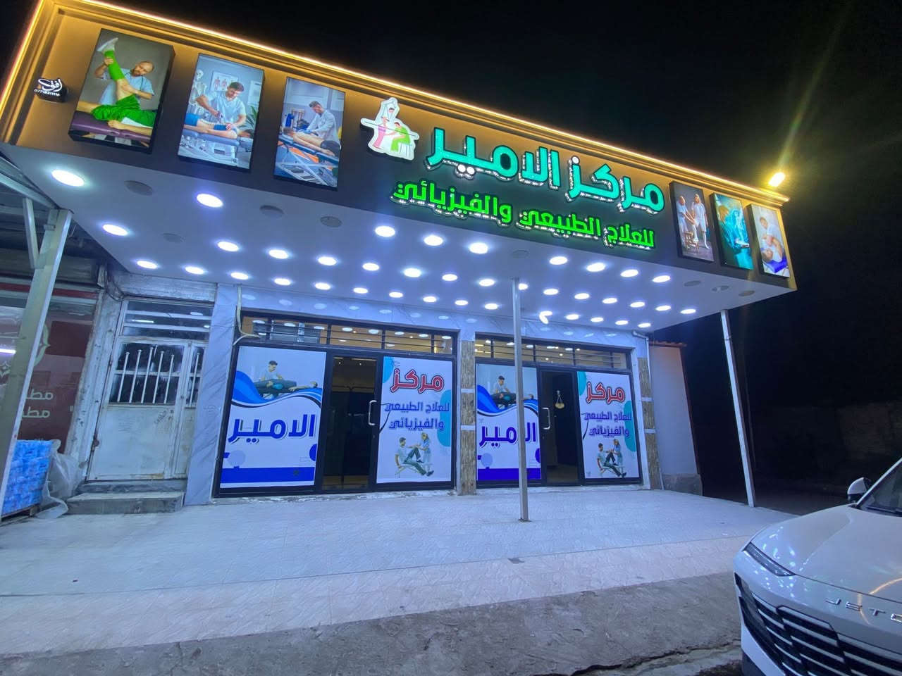 مركز الامير للعلاج الطبيعي
لعلاج جميع الاصابات المرضيه والاصابات الرياضيه 

📌 العنوان بغداد الحسينيه مدخل التكسيات مقابير كراج الاسدي 

(يتوفر لدينا كادر نسائي مختص ) 

📞 للحجز والاستفسار (***********)
