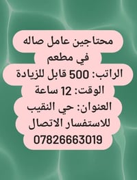 عامل صاله • مطعم • حي النقيب