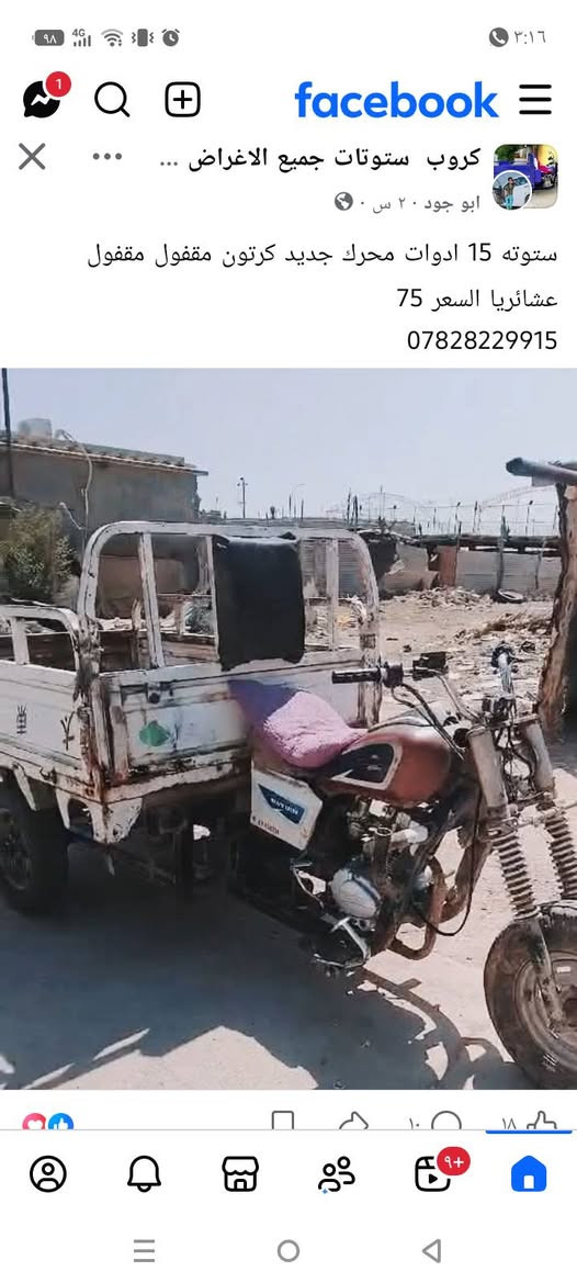 ستوته للبيع كلك مكفوله يعره 550بيه مجل كربلاء بزل مطشر***********

نص مكتوب في الصور:
- كروب ستوتات جميع الاغراض ابو جود ٢٠ س ستوته 15 ادوات محرك جديد كرتون مقفول مقفول عشائريا السعر 75 ***********