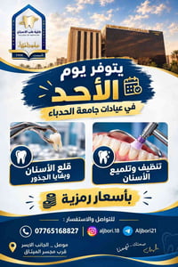 جامعة الحدباء • قلع أسنان • تنظيف وتلميع