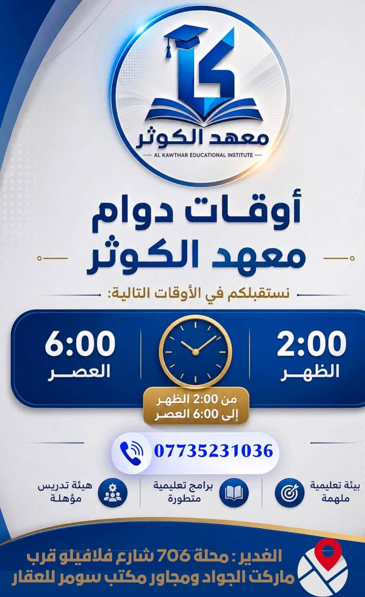 بشرى ساره 🎉🎉🎊  لطلبتنا الأعزاء 
يسر معهد الكوثر للتدريس الخصوصي عن فتح باب التقديم لدورات التقوية (أبتدائي -متوسط -أعدادي )
وايضا للمواد الأساسية (اللغة العربية -الرياضيات - اللغة الإنكليزية )
وبأسعار تنافسية …
 ابتداءً من السبت المقبل الموافق (15/8/2026) 
☎️للتواصل على الواتساب / ***********
📍العنوان / الغدير محلة 706 شارع فلافيلو قرب ماركت الجواد ومجاور مكتب سومر للعقار
