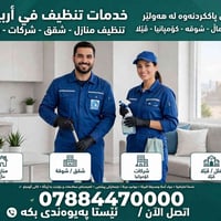 اربيل • خدمات تنظيف • كادر نسائي متدرب