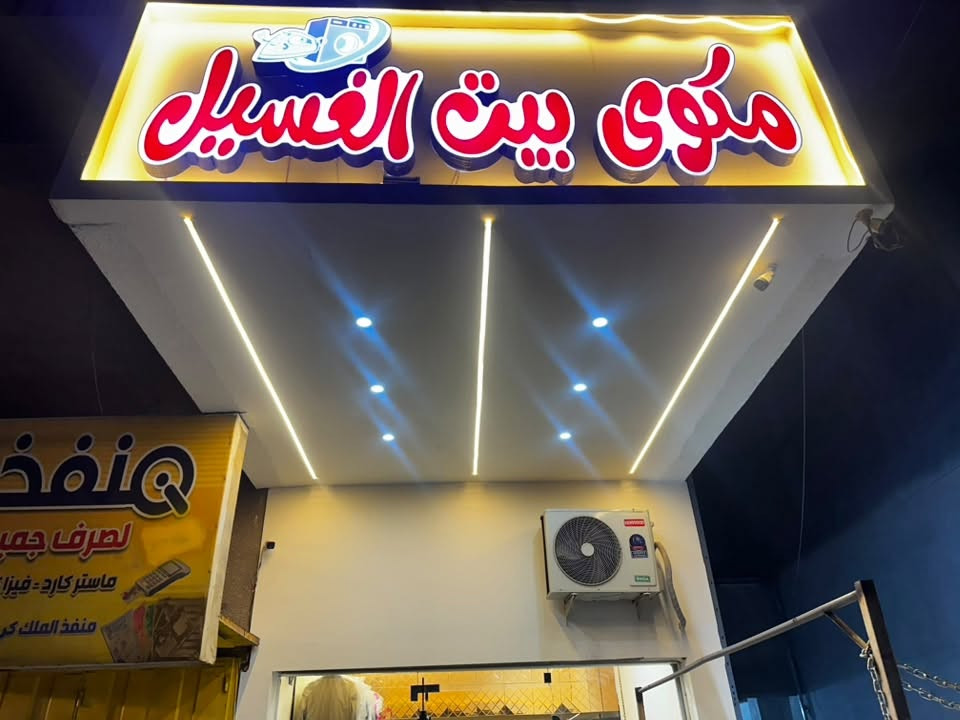 لوندري / مكوى للبيع
بغداد حي الخضراء الشارع العام 
ابعاد المحل عرض ٣.٢٠ م نزال ٥ م ومسوي طبگة طابق ثاني على كد نص المحل 
الغراض نورڤا تركية غسالة سامسونك ٣٠ كيلو جفافه ١٠ كيلو و سبلت طن ونص 
ديكور كامل جديد مشتغله 
بصف المكوى المصرف التجاري و مستشفى تفتح عن قريب 
الايجار ٥٠٠ الف 
للتواصل واتساب ‭***********‬
