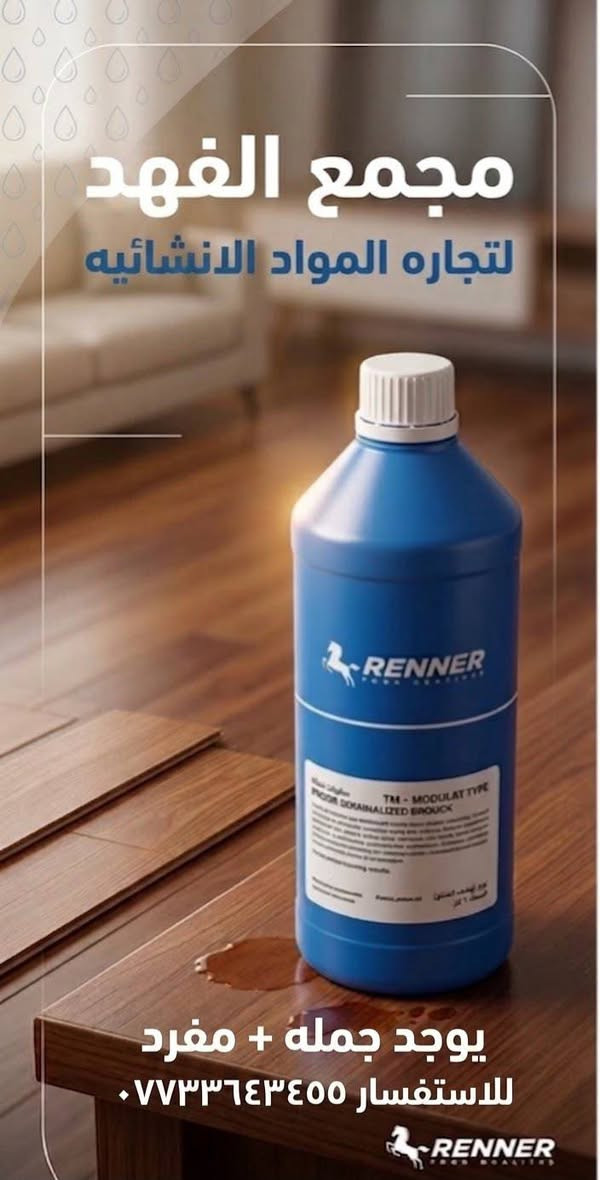 منتج RENNER الإيطالي المتخصص لحماية وتلميع الأسطح والأنواع الخشبية والأرضيات.
مميزات المنتج
 حماية فائقة: يقاوم المياه والأنشطة اليومية لمنع تلف الأخشاب والأسطح.
 إبراز الجمال الطبيعي: يعيد اللمعان والرونق الأصلي للخشب دون تغيير لونه.
 تركيبة مركزة: سعة 1 لتر تعطي تغطية ممتازة وكفاءة عالية في الاستخدام.
 جودة إيطالية: مصنع وفق أعلى معايير الجودة العالمية للمواد الإنشائية.
الاستخدامات الشائعة
 معالجة وحماية الأرضيات الخشبية (الباركيه).
 العناية بالأثاث المنزلي والأسطح الخشبية المختلفة.
متوفر الآن لدى مجمع الفهد لتجارة المواد الإنشائية.
للاستفسار:***********5
