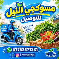 مسوكجي النيل • توصيل داخل النيل • مطاعم ومخابز