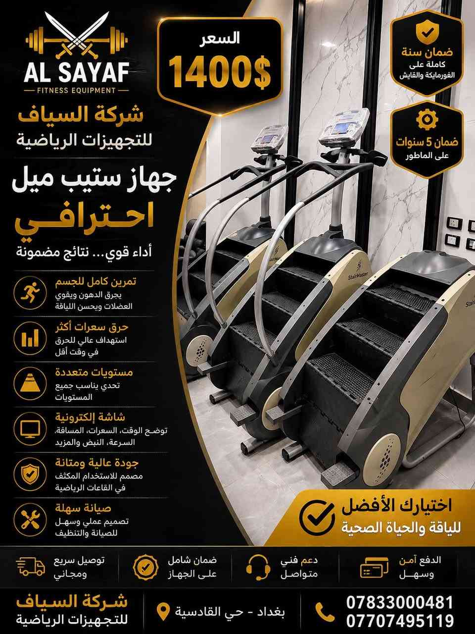 🔥 أقوى عروض أجهزة الرشاقة من شركة السياف للتجهيزات الرياضية 🔥

نوفر لكم أجهزة الجري والرشاقة الاحترافية بجودة عالية وأسعار مميزة 💪

✅ ضمان سنة كاملة على الفورمايكة والقايش
✅ ضمان 5 سنوات على الماطور
✅ أجهزة مفحوصة وجاهزة للعمل
✅ صيانة ودعم فني
✅ شحن وتوصيل إلى بغداد وجميع المحافظات 🚚

💥 أسعار منافسة – أجهزة مضمونة – خدمة ما بعد البيع

📍 شركة السياف للتجهيزات الرياضية
بغداد – حي القادسية

📞 ***********
📞 ***********

⚔️ السياف للتجهيزات الرياضية
ثقة • جودة • ضمان

#اجهزة_رياضية #اجهزة_جيم #اجهزة_رشاقة #جهاز_جري #تجهيز_صالات #صالات_رياضية #بغداد #العراق #السياف_للتجهيزات_الرياضية
