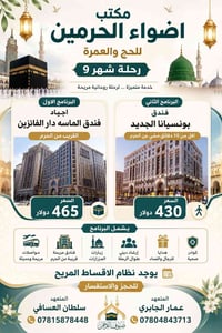 أضواء الحرمين • عمرة شهر ٩ • قريب من الحرم