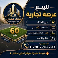 حي الوفاء • ٦٠م • للبيع