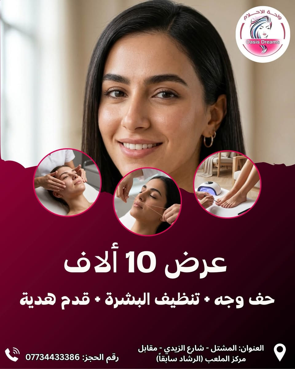 لا توجد تفاصيل

نص مكتوب في الصور:
- واحة الاحلام Oasis Dreams عرض للعرايس حمام ملكي مع واكس بدي كامل مع حف وجه مع بدكير وتنظيف بشره مع اكرك مع شسوار كل هذا 50 ألف العنوان : المشتل - شارع الزيدي - مقابل مركز الملعب (الارشاد سابقاً) رقم الحجز : ***********
- واحة الاحلام Oasis Dreams عرض 10 آلاف • كاربوي للتصبغات • تنظيف بشرة العنوان: المشتل - شارع الزيدي - مقابل مركز الملعب (الرشاد سابقاً) رقم الحجز: ***********
- واحة الاحلام Oasis Dreams عرض 10 ألاف جلش يد + قدمي مع دزاين هدية العنوان: المشتل - شارع الزيدي - مقابل مركز الملعب (الرشاد سابقاً) رقم الحجز: ***********
- Oasis Dreams
- عرض 10 ألاف
- حف وجه + تنظيف البشرة + قدم هدية
- العنوان: المشتل - شارع الزيدي - مقابل مركز الملعب (الرشاد سابقاً)
- رقم الحجز: ***********
- واحة الاحلام Oasis Dreams عرض 5 آلاف تنظيف قدم + بشرة هدية العنوان: المشتل - شارع الزيدي - مقابل مركز الملعب (الرشاد سابقاً) رقم الحجز: ***********