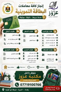 مكتبة عزوز • بطاقة تموينية • توصيل بغداد