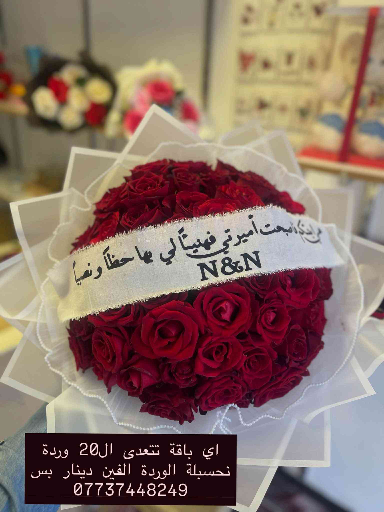 فلورنس للزهور 🌷

📍 بغداد – الزعفرانية – شارع المعهد
مقابل ربيع لبنان ومقابل  من مخازن أبو حسام.
🕙 أوقات الدوام: من الساعة 10 صباحًا إلى 11 مساءً.
📞 ***********

نص مكتوب في الصور:
- اي باقة تتعدى ال20 وردة نحسبة الوردة الفين دينار بس ***********