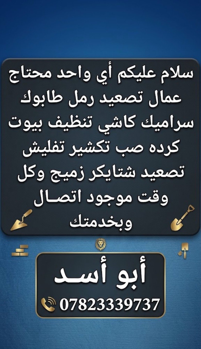 لا تعب نفسك ابيتك كلشي يخص العماله تلكاه يمنه كباله كرسته وعمل احنه حاضرين 