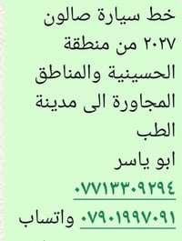 الحسينية • مدينة الطب • خط صالون ٢٠٢٧