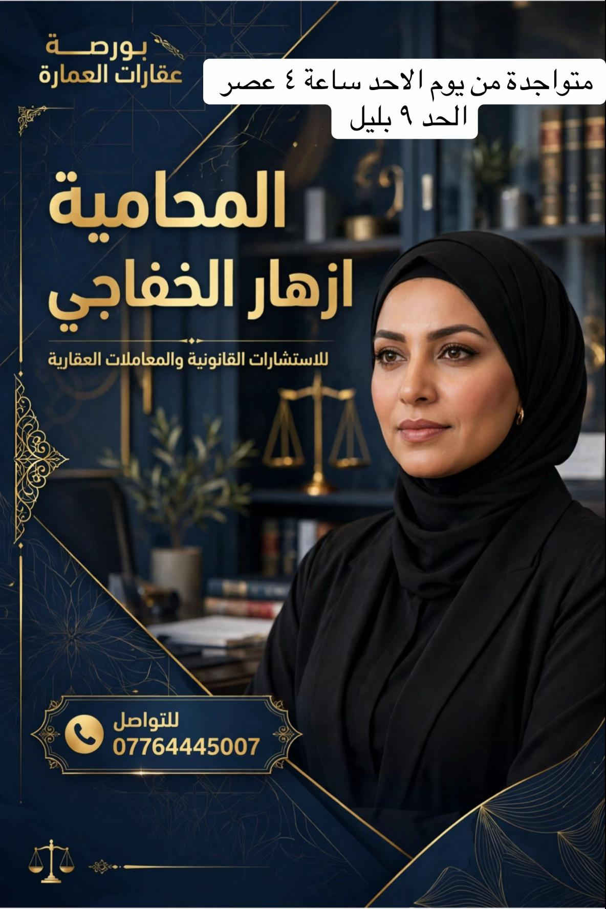 محامية • ازهار الخفاجي • استشارات قانونية