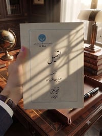 التحصيل لبهمنيار  تصحيح وتعليق الشهيد مرتضى مطهري طبعة خام اصلية قديمة...