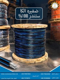 تويست كيبل المنيوم • ضمان ٢٥ سنة • جملة