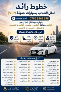 نقل طلاب • سيارات VIP • جامعات بغداد