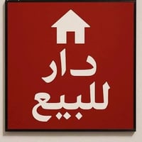 دار سكني ملك صرف 200 متر طابقين للبيع في حي الزهراء(صدام) في الموصل سا...