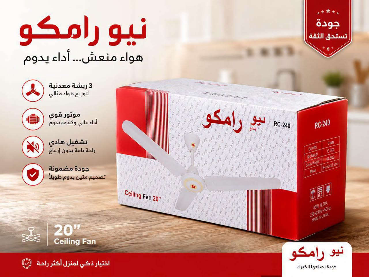 مراوح سقفية ماركة نيو رامكو دبل بوربرنك ملف نحاس ضمان المنتج ثلاث سنوات سعر القطعة 25 ألف 

*********** واتساب
