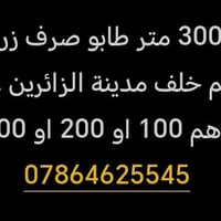 ٣٠٠م • طابو صرف زراعي • عكد بني تميم