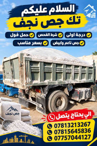 جص نجف • جص ناعم • درجة اولى