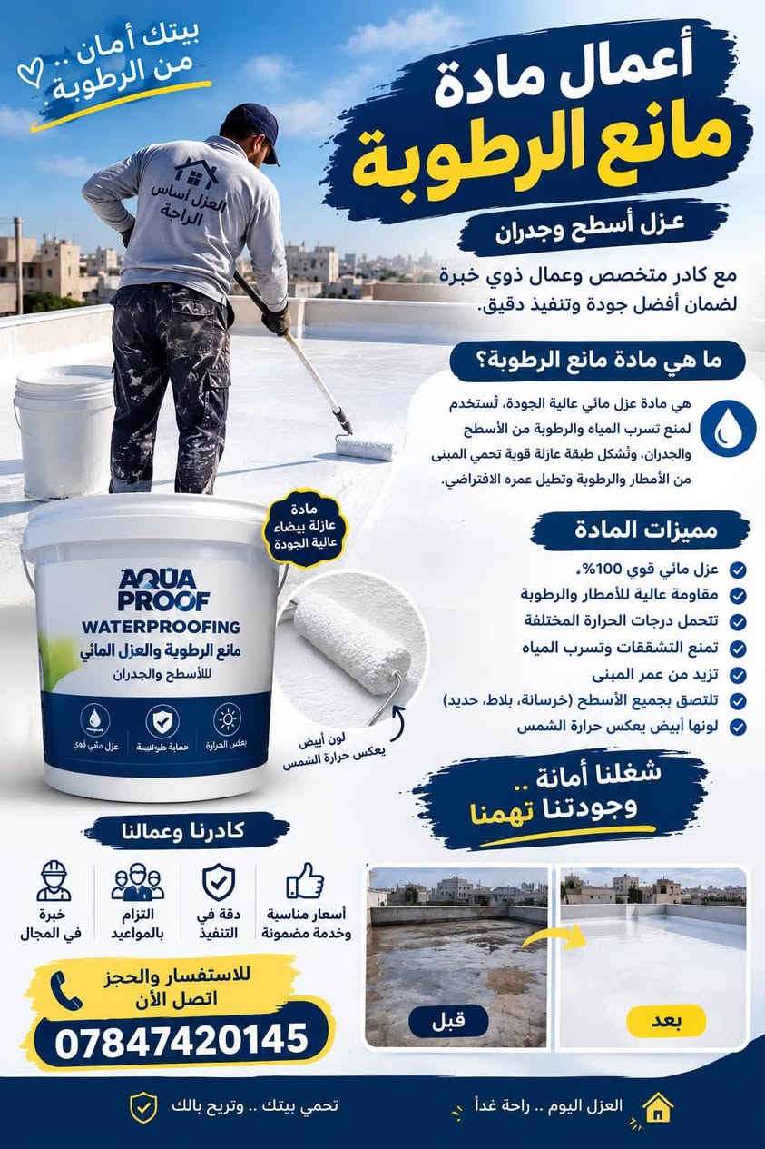 السلام عليكم

🏠 تعاني من الرطوبة والتسربات؟ خلّي الحل علينا! 💧

نوفر لكم أعمال مادة مانع الرطوبة والعزل بأيدي كادر متخصص وعمال مع الحرص على جودة العمل والدقة بالتنفيذ. 💪

✅ عزل الأسطح والجدران

✅ معالجة الرطوبة والتسربات

✅ استخدام مواد عزل بجودة عالية

✅ كادر وعمال متخصصين

✅ تنفيذ مرتب واحترافي

✅ أسعار مناسبة وخدمة مضمونة بإذن الله

🔨 شغلنا أمانة، والجودة عنواننا، ورضا الزبون هدفنا.

📞 للاستفسار والتواصل:

***********

📍 للحجز أو طلب الكشف، اتصلوا بنا الآن.

نص مكتوب في الصور:
- بيتك أمان .. من الرطوبة أعمال مادة مانع الرطوبة عزل أسطح وجدران مع كادر متخصص وعمال ذوي خبرة لضمان أفضل جودة وتنفيذ دقيق. ما هي مادة مانع الرطوبة؟ هي مادة عزل مائي عالية الجودة، تستخدم لمنع تسرب المياه والرطوبة من الأسطح والجدران، وتشكل طبقة عازلة قوية تحمي المبنى من الأمطار والرطوبة وتطيل عمره الافتراضي. مادة عازلة بيضاء عالية الجودة مميزات المادة عزل مائي قوي 100%. مقاومة عالية للأمطار والرطوبة تتحمل درجات الحرارة المختلفة تمنع التشققات وتسرب المياه تزيد من عمر المبنى تلتصق بجميع الأسطح (خرسانة، بلاط، حديد) لونها أبيض يعكس حرارة الشمس لون أبيض يعكس حرارة الشمس شغلنا أمانة .. وجودتنا تهمنا كادرنا وعمالنا خبرة في المجال التزام بالمواعيد دقة في التنفيذ أسعار مناسبة وخدمة مضمونة قبل بعد للاستفسار والحجز اتصل الآن *********** العزل اليوم .. راحة غداً تحمي بيتك .. وتريح بالك