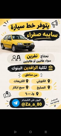 خط سيارة • نحتاج نفرين • كلية الرافدين