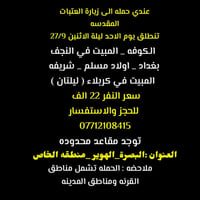زيارة العتبات • مبيت كربلاء • ٢٧/٩