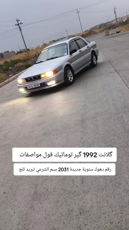 گلانت 1992 • توماتيك • رقم دهوك