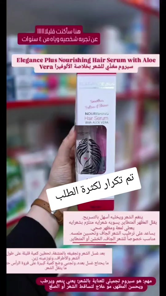 

نص مكتوب في الصور:
- هنا سأكتت قليلاااا عن تجربه شخصيه وياه‌ من ٤ سنوات Elegance Plus Nourishing Hair Serum with Aloe Vera سيروم مغذي للشعر بخلاصة الألوفيرا تم تكرار لكثرة الطلب ينعم الشعر ويخليه أسهل بالتسريح. يقلل المظهر المتطاير, يسويه شعرايه متلزم بشعرايه يعطي لمعة ومظهر صحي. يساعد على ترطيب الشعر الجاف وتحسين ملمسه. مناسب خصوصاً للشعر الجاف، الخشن أو المتطاير. بعد غسل الشعر وتجفيفه بالمنشفة، تحطين كمية قليلة على طول الشعر والأطراف، وتوزعينه زين. ما يحتاج غسل بعده، وتجنبي وضع كمية كبيرة على فروة الرأس حتى ما يثقل الشعر. مهم: هو سيروم تجميلي للعناية بالشعر؛ يعني ينعم ويرطب ويحسن المظهر، مو علاج لتساقط الشعر أو الصلع
