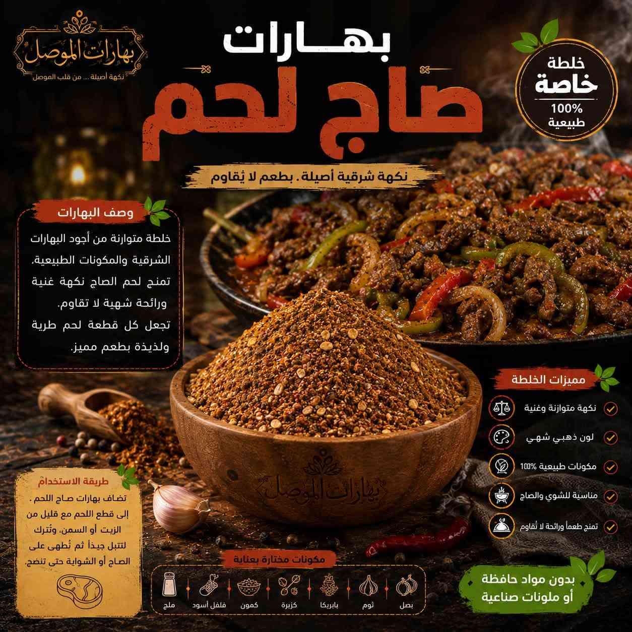 🌞✨ صباح الخير والرزق والبركة على أحلى متابعين ✨🌞

صباحكم نكهة أصيلة… وصباحكم طعم يفتح النفس من #بهارات_الموصل ❤️🌿

🔥 بهارات الموصل… سر الطعم الأصيل 🔥

إذا تريد طبختك تطلع بطعم مميز، ورائحة شهية تخلي الكل يسأل:
شنو سر هالطعم؟ 😍🔥

السر عندنا 👌
في بهارات الموصل نوفر لكم تشكيلة واسعة من البهارات والخلطات المحضّرة بعناية، حتى نضيف لكل طبخة نكهتها الخاصة والمميزة.

🍗 بهارات دجاج شوي
🍲 بهارات تشريب دجاج
🥩 بهارات تشريب لحم
🍛 بهارات برياني
🍖 بهارات قوزي
🌯 بهارات شاورما دجاج
🥟 بهارات كبة
🌶️ بهارات سبعة
🍛 بهارات كاري
🍲 بهارات جدر أصفر
وغيرها الكثير من الخلطات والبهارات 🔥

✨ ليش تختارون بهارات الموصل؟

✅ خلطات متوازنة ونكهات مميزة
✅ رائحة شهية تضيف للطبخة طعم خاص
✅ تشكيلة متنوعة لمختلف الأكلات
✅ اهتمام بالجودة والنظافة
✅ خلطات تناسب المطبخ العراقي وأطباقه الأصيلة
✅ نكهة أصيلة تفرق وياك بكل طبخة ❤️

👑 لا تخلي البهار مجرد إضافة… خليه سر الطبخة!

🌿 بهارات الموصل
نكهة أصيلة… من قلب الموصل إلى مائدتكم ❤️🔥

📍 العنوان:
الأنبار – حديثة – سوق بني داهر

☎️ للطلب والاستفسار:
***********

📸 حسابنا على الإنستغرام:
@bharat.mousl

🚚 توصيل للطلبات إلى جميع محافظات العراق 🇮🇶

تابعونا، اطلبوا من عدنا، وخلو كل طبخة إلها نكهة تستاهلها 😍🔥

#بهارات_الموصل
#بهارات_عراقية
#بهارات_اصلية
#بهارات_دجاج
#بهارات_لحم
#بهارات_برياني
#بهارات_قوزي
#بهارات_كبة
#بهارات_تشريب
#بهارات_كاري
#حديثة
#الانبار
#العراق
#توصيل_جميع_محافظات_العراق 🇮🇶

نص مكتوب في الصور:
- بهارات عروك أو الفرافير العراقية نكهة أصيلة ... سر الطعم العراقي بهارات الموصل نكهة أصيلة ... من قلب الموصل خلطة خاصة 100% طبيعية وصف بهارات العروك خلطة متوازنة من أجود البهارات العراقية تضفي على العروك نكهة شهية ورائحة مميزة تجعل طعمها أحلى وتدوم لآخر قطعة. مكونات الخلطة بهارات مشكلة فلفل أسود كزبرة كمون قرفة بابريكا دبس الرمان نعناع مجفف كركم بصل مجفف ثوو مجفف ملح فلفل أحمر هال ورق غار أوراق كرفس مجفف طريقة الاستخدام تضاف 2 ملعقة كبيرة من بهارات العروك لكل 1 كيلو من الحشوة (لحم مفروم مع الرز والخضار)، تُخلط جيداً وتستخدم لتحضير العروك، ثم تُحمس بالطاوة على نار هادئة حتى يتحمر الوجهين. مميزات بهارات العروك نكهة عراقية أصيلة رائحة شهية ومميزة مكونات طبيعية 100% توازن مثالي بين البهارات مناسبة لجميع أنواع العروك بدون مواد حافظة أو ملونات صناعية بهارتنا سر الطعم الأصيل طعم بيت ... بطعم بلاد طعم يدوم نار هادئة تحمير بالطاوة
- بهارات كنتاكي نكهة أصيلة ... من قلب الموصل خلطة خاصة 100% طبيعية نكهة كنتاكي الأصلية... سر القرمشة والطعم الذي لا يُقاوم وصف بهارات كنتاكي خلطة سرية متوازنة من أجود التوابل والأعشاب الطبيعية تمنح الدجاج ولحم القرمشة الذهبية والطعم الذي لا يُنسى، بنكهة كنتاكي الأصلية المحببة للجميع. مكونات الخلطة فلفل أبيض فلفل أسود ثوم بصل بابريكا كمون كزبرة ملح كركم زنجبيل ورق غار هيل جوزة الطيب قرفة زعتر مميزات الخلطة نكهة كنتاكي الأصلية قرمشة ذهبية ومثالية مكونات طبيعية 100% توازن مثالي بين التوابل مناسبة لجميع أنواع الدجاج طريقة الاستخدام تُضاف بهارات كنتاكي إلى الدجاج أو اللحم مع القليل من الزيت أو اللبن وتُترك لعدة ساعات للحصول على أفضل نكهة وقرمشة مثالية عند القلي. بدون مواد حافظة أو ملونات صناعية بهارتنا سر الطعم الأصيل
- بهارات تبسي خلطة خاصة 100% طبيعية نكهة أصيلة ... لطبخة تبسي على أصولها بهارات الموصل نكهة أصيلة ... من قلب الموصل وصف بهارات تبسي خلطة عراقية متوازنة من أجود البهارات المختارة بعناية لإعطاء طبق التبسي نكهته المميزة ولونه الذهبي الجذاب ورائحته الشهية التي لا تُقاوم. مكونات الخلطة كزبرة كمون فلفل أسود كركم ورق غار هيل قرفة بهارات مشكلة ثوم مجفف بابريكا لومي قرنفل طريقة الاستخدام أضف 2 ملعقة كبيرة من بهارات تبسي لكل كيلو لحم أو دجاج أثناء طبخ التبسي مع الأرز والبصل والثوم. يمكن تعديل الكمية حسب الرغبة. مميزات الخلطة نكهة أصيلة وغنية لذة ورائحة شهية مكونات طبيعية 100% تعطي لون ذهبي جميل تناسب اللحم والدجاج بدون مواد حافظة أو ملونات صناعية بهارتنا سر الطعم الأصيل
- بهارات الموصل نكهة أصيلة ... من قلب الموصل بهارات قلية نكهة أصيلة ... سر القلية العراقية وصف بهارات قلية خلطة متوازنة من أجود البهارات العراقية والمكونات الطبيعية تمنح أطباق القلية نكهة مميزة ورائحة شهية لا تقاوم. مكونات الخلطة كزبرة كمون فلفل أسود كركم بصل بهارات مشكلة بابريكا هيل ورق غار قرفة ملح خشن طريقة الاستخدام تضاف بهارات القلية إلى اللحم أو الدجاج أثناء القلي مع التقليب المستمر حتى تتجانس النكهات وتحصل على أفضل طعم. مميزات الخلطة نكهة أصيلة وغنية مكونات طبيعية 100% رائحة شهية تدوم توازن مثالي بين البهارات مناسبة لجميع أنواع القلية بدون مواد حافظة أو ملونات صناعية بهارتنا سر الطعم الأصيل خلطة خاصة 100% طبيعية
- بهارات الموصل
- نكهة أصيلة ... من قلب الموصل
- بهارات
- صاج لحم
- نكهة شرقية أصيلة. بطعم لا يُقاوم
- خلطة
- خاصة
- 100%
- طبيعية
- وصف البهارات
- خلطة متوازنة من أجود البهارات
- الشرقية والمكونات الطبيعية،
- تمنح لحم الصاج نكهة غنية
- ورائحة شهية لا تقاوم.
- تجعل كل قطعة لحم طرية
- ولذيذة بطعم مميز.
- مميزات الخلطة
- نكهة متوازنة وغنية
- لون ذهبي شهي
- مكونات طبيعية %100
- مناسبة للشوي والصاج
- تمنح طعماً ورائحة لا تقاوم
- بدون مواد حافظة
- أو ملونات صناعية
- طريقة الاستخدام
- تضاف بهارات صاج اللحم .
- إلى قطع اللحم مع قليل من
- الزيت أو السمن، وتُترك
- لتتبل جيداً ثم تُطهى على
- الصاج أو الشواية حتى تنضج.
- مكونات مختارة بعناية
- بصل
- ثوم
- بابريكا
- كزبرة
- كمون
- فلفل أسود
- ملح
- بهارات الموصل بهارات باجة نكهة أصيلة... من قلب الموصل. نكهة الأصل... سر طعم الباجة العراقية خلطة خاصة 100% طبيعية وصف بهارات باجة خلطة متكاملة من أجود البهارات العراقية الأصيلة تمنح الباجة طعمها المميز ورائحتها الشهية توازن مثالي بين الدفء والعمق لتجربة لا تنسى. مكونات الخلطة قرفة كزبرة كمون فلفل أسود كركم ملح بابريكا زنجبيل جوزة الطيب ملح الليمون مميزات الخلطة نكهة أصيلة وغنية رائحة شهية جداً مكونات طبيعية 100% توازن مثالي في الطعم تناسب الباجة العراقية الأصلية طريقة الاستخدام تُضاف بهارات باجة إلى اللحم مع قليل من الزيت ويُقلب جيداً ثم يُضاف الماء وتُترك حتى ينضج اللحم تماماً وتشرب النكهة. بدون مواد حافظة أو ملونات صناعية بهارتنا سر الطعم الأصيل بهارات الموصل
- خلطة خاصة 100% طبيعية بهارات صاج دجاج نكهة شرقية أصيلة... بطعم لا يُقاوم وصف بهارات صاج الدجاج خلطة متوازنة من أجود البهارات الشرقية المُختارة بعناية، تمنح الدجاج نكهة غنية ورائحة شهية تجعل كل صاج تجربة لا تُنسى. مميزات الخلطة نكهة متوازنة وغنية لون ذهبي شهي مكونات طبيعية مناسبة للشوي والصاج تمنح طعماً ورائحة لا تُقاوم بدون مواد حافظة أو ملونات صناعية طريقة الاستخدام تُضاف بهارات صاج الدجاج إلى قطع الدجاج مع قليل من الزيت أو الزبادي وتُترك للتتبيل. ثم تُطهى على الصاج أو الشواية حتى تنضج وتحمر.
- بهارات بركر دجاج طعم غني... ونكهة لا تقاوم خلطة خاصة 100% طبيعية مثالية ل: بركر الدجاج تتبيل وشوي ساندويشات ووصفات أخرى مميزات الخلطة نكهة متوازنة ولذيذة مكونات طبيعية تعطي لون ورائحة شهية مناسبة للشوي والقلي بهارات الموصل نكهة أصيلة... من قلب الموصل بدون مواد حافظة أو ملونات صناعية
- بهارات الموصل نكهة أصيلة... من قلب الموصل بهارات تندوري نكهة هندية أصلية بطعم لا يُقاوم خلطة خاصة 100% طبيعية وصف التندوري التندوري هو طبق هندي شهي يُحضر بتتبيلة الدجاج أو اللحم بخليط التندوري الغني بالتوابل والزبادي، ثم يُطهى في فرن التندور التقليدي ليأخذ نكهة مدخنة ولون أحمر جذاب وطعماً طرياً من الداخل ومشوياً من الخارج. مميزات خلطة التندوري خلطة متوازنة من التوابل الهندية لون أحمر طبيعي جذاب طعم غني ورائحة شهية مثالية للدجاج، اللحم والأسماك تناسب الشوي والفرن والمقلاة طريقة الاستخدام تُخلط بهارات التندوري مع الزبادي وعصير الليمون والثوم والزنجبيل، ثم يُتبل الدجاج أو اللحم ويترك لبضع ساعات ثم يُطهى في الفرن أو على الفحم. تستخدم في: تتبيل اللحوم المقلاة الشوي الفرن بدون مواد حافظة أو ملونات صناعية