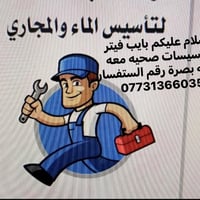 تأسيس ماء ومجاري • بايب فيتر • بصرة