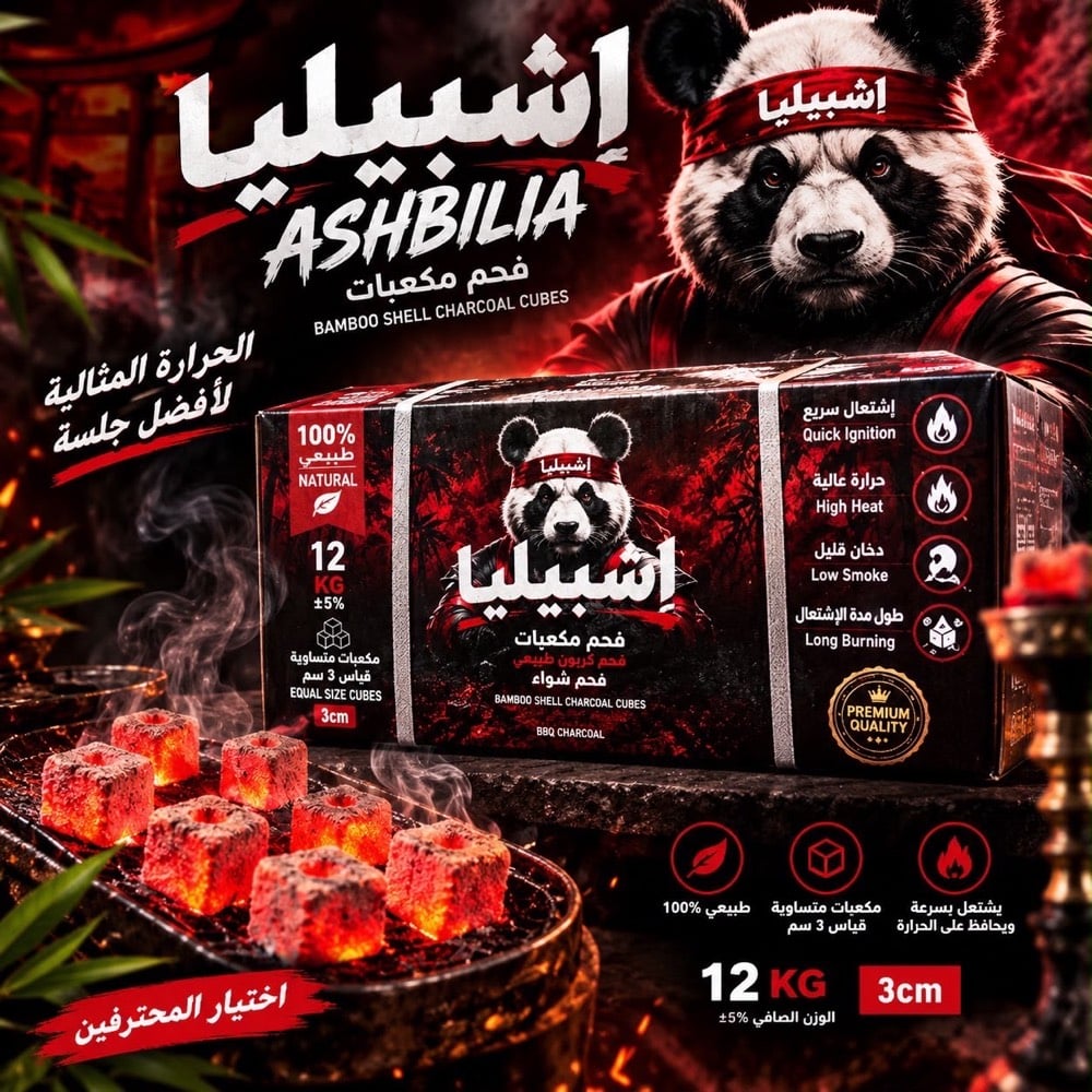 فحم إشبيليا • مكعبات ٣سم • دخان قليل