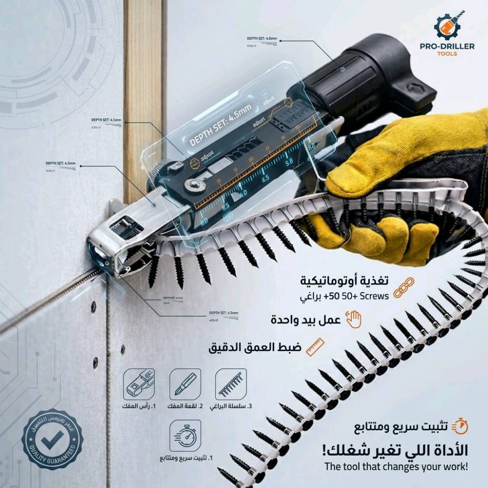 حوّل الدريل العادي إلى أداة احترافية سريعة مع رأس مفك البراغي الأوتوماتيكي بسلسلة. الأداة اللي راح تغير طريقتك بالشغل!
​ليش لازم يكون عندك؟
​🚀 سرعة خيالية بدون توقف: تغذية مستمرة للبراغي تخليك تخلص شغلك بوقت قياسي، وتكدر تستخدمه بيد وحدة بس!
​📏 دقة واحترافية: مزود بمقياس لضبط عمق إدخال البرغي، حتى يضبط وياك الشغل 100%.
​💪 متانة وعمر طويل: هيكل قوي مصنوع من الفولاذ المقاوم للصدأ وبلاستيك عالي الجودة يتحمل الشغل القوي.  
​📦 جاهز للعمل فوراً: العلبة تجيك متكاملة (رأس المفك + سلسلة بيها حوالي 50 برغي + لقمة مفك صليبة + قاعدة التغذية).
​بس ركبه على الدريل.. وابدي شغل!
اطلبه هسه ولا تفوت الفرصة! 🛒🔥
• للحجز واتساب/***********