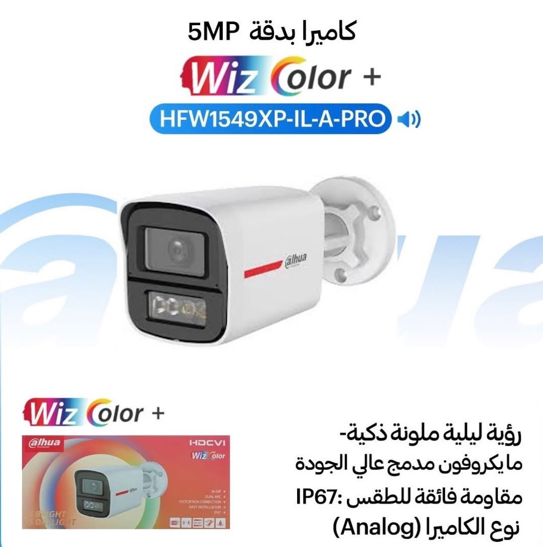 🌙 لأن أمان بيتك وعملك لا يتحمل أنصاف الحلول.. وفرنا لك التكنولوجيا الأحدث والأوضح على الإطلاق!
تعلن شركة الحارس الذكي عن توفر أحدث كاميرات المراقبة من Dahua بتقنية WizColor (الألوان الكاملة 24/7). وداعاً للصور الأبيض والأسود في الليل!
✨ مميزات كاميرات Dahua WizColor:
 رؤية ملونة بالكامل ليلاً ونهاراً: صورة واضحة ومكشوفة بالألوان الحقيقية حتى في أضعف ظروف الإضاءة (بدون الحاجة لتحويل الكاميرا للأبيض والأسود).
 دقة عالية وبابليت قوي: تفاصيل دقيقة جداً تساعدك في تمييز وجوه الأشخاص وألوان السيارات بكل سهولة.
 إضاءة ودعم ذكي: مجهزة بإضاءة LED مدمجة تضمن لك حماية متكاملة وإنارة تلقائية عند الحركة.
 مناسبة لكل الأماكن: مثالية للمنازل، المحلات التجارية، الشركات، الكراجات، والمزارع.
🛡️ لماذا تختار "شركة الحارس الذكي"؟
 تجهيز وكادر متخصص لتركيب وضبط المنظومات بأعلى احترافية.
 ضمان حقيقي وخدمة ما بعد البيع صيانة ومتابعة.
 أسعار تنافسية تناسب جميع الاحتياجات والميزانيات ضمن بغداد.
📞 للحجز والاستفسار أو لطلب الكشف المجاني:
اتصل بنا الآن أو راسلنا على الواتساب على الرقم:
***********
شركة الحارس الذكي.. عينك الساهرة وأمانك المضمون. 👁️‍🗨️

نص مكتوب في الصور:
- كاميرا بدقة 4MP Wiz Color + SD2C400NA-B-PV-PRO Wiz Color + رؤية ليلية ملونة ذكية- كاميرا متحركة 360 درجة تتبع تلقائي للأشخاص ذكاء اصطناعي قوي صوت+ انذار مايكروفون مدمج عالي الجودة
- كاميرا بدقة 8MP Wiz Color + HFW2849M-S-B-PRO IP :Camera رؤية ليلية ملونة ذكية- مقاومة فائقة للطقس IP67 مدى الرؤية الليلية :50 متر مايكروفون مدمج عالي الجودة
- كاميرا بدقة 5MP
- WizColor +
- HFW1549XP-IL-A-PRO
- رؤية ليلية ملونة ذكية-
- مايكروفون مدمج عالي الجودة
- مقاومة فائقة للطقس IP67:
- نوع الكاميرا (Analog)
- كاميرا بدقة 4MP Wiz Color + HDW2449T-S-PRO Wiz Color + -رؤية ليلية ملونة ذكية مقاومة فائقة للطقس IP67 حماية محيطية ذكية (IVS) مايكروفون مدمج عالي الجودة
- alhua وكيل معتمد The lens كاميرا بدقة 6MP WizColor + HFW2649TL-S-PRO WizColor + مدى الاضاءة :حتى 50 متر رؤية ليلية ملونة ذكية- مقاومة فائقة للطقس IP67