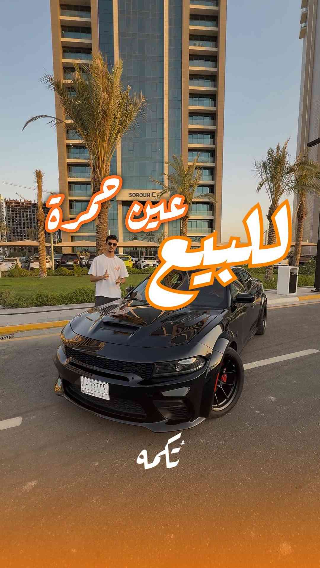 سيارة تُكمه رقم “297” 🧡

للبيع :
DODGE CHARGER SRT REDEYE
وارد امريكي- 2022 - 40,000MI

السعر : 
62,000$ قابل للتفاوض .

 : ارقام مالك السيارة 

***********

ملاحظة : يتحمل تُكمه مسؤولية ما تم طرحه فقط ❗️
لعرض سيارتك للبيع في تُكمه 🧡
تواصل معنا عبر الرقم :
***********
أو
أملئئ الفورم المُثبت بالبايو ليتم الحجز مباشرة 📝

بدوسة دُكمه ، يوصلك تُكمه 🧡
#للبيع #سيارات #تكمه
