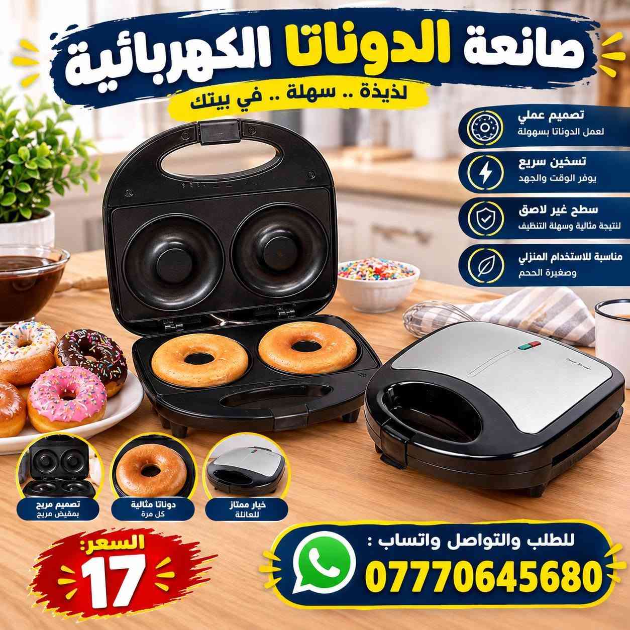السلام عليكم.. 
الاستفسار والحجز
رقم ***********
  توصيل بغداد سعر 3 و توصيل جميع محافظات  سعر 5

نص مكتوب في الصور:
- LIBRONIC PANINI GRILL MAKER كابسة صاج ماركة ليبرونيك تسخين سريع سطح صاج غير لاصق تصميم متين ومقاوم للحرارة توفير في الكهرباء مؤشر التشغيل والتسخين سطح صاج غير لاصق (سهل التنظيف) السعر: 22 للنتائج أفضل أطعمه شهية للاستفسار والحجز ***********
- صانعة الدوناتا الكهربائية لذيذة .. سهلة .. في بيتك تصميم عملي لعمل الدوناتا بسهولة تسخين سريع يوفر الوقت والجهد سطح غير لاصق لنتيجة مثالية وسهلة التنظيف مناسبة للاستخدام المنزلي وصغيرة الحجم تصميم مريح بمقيض مريح دوناتا مثالية كل مرة خيار ممتاز للعائلة السعر: 17 للطلب والتواصل واتساب : ***********
- LIBRONIC PANINI GRILL MAKER كابسة صاج ماركة ليبرونيك تسخين سريع سطح صاج غير لاصق تصميم متين ومقاوم للحرارة توفير في الكهرباء مؤشر التشغيل والتسخين سطح صاج غير لاصق (سهل التنظيف) السعر: 22 LIBRONIC PANINI GRILL MAKER استدويشات أشهى و أسرع للطلب والتواصل واتساب : ***********
- INALSA PROFESSIONAL 3 DEEP FRYER قلاية زيت كهربائية احترافية بسعة 3 لتر جودة عالية STAINLESS STEEL سعة الزيت 3 لتر درجة الحرارة من 150 درجة مئوية إلى 190 درجة مئوية هيكل وحوض من ستانلس ستيل سخان قابل للفك للتنظيف بسهولة ترموستات قابل للضبط مع خيار الإيقاف OFF مقبض بارد الملمس للأمان والراحة سلة قلي معدنية بمقبض عازل للحرارة غطاء بفتحات تهوية نفغوووي منظم حرارة دقيق حتى 190 درجة مئوية سخان قابل للفك تنظيف سهل وآمن علامات مستوى الزيت (MIN - MAX) سلة قلي واسعة بمقبض مريح السعر: 30 ألف دينار للاستفسار والحجز *********** مذاق مقرمش .. بكل وجبة روبيان أسماك سمبوسة دجاج بطاطس
- طاحونة القهوة والبهارات
- السعر:
- 18
- للطلب والتواصل واتساب:
- ***********